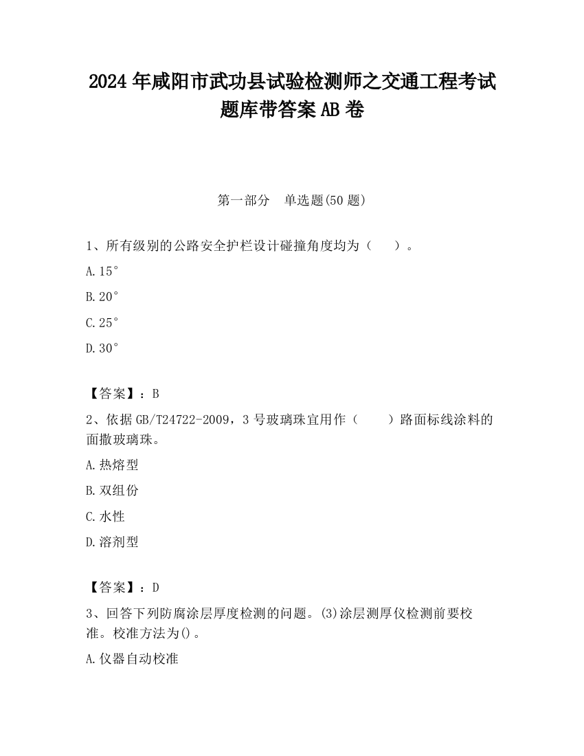 2024年咸阳市武功县试验检测师之交通工程考试题库带答案AB卷