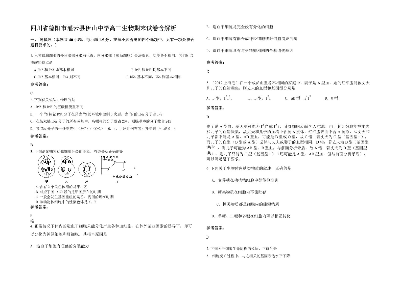 四川省德阳市灌云县伊山中学高三生物期末试卷含解析