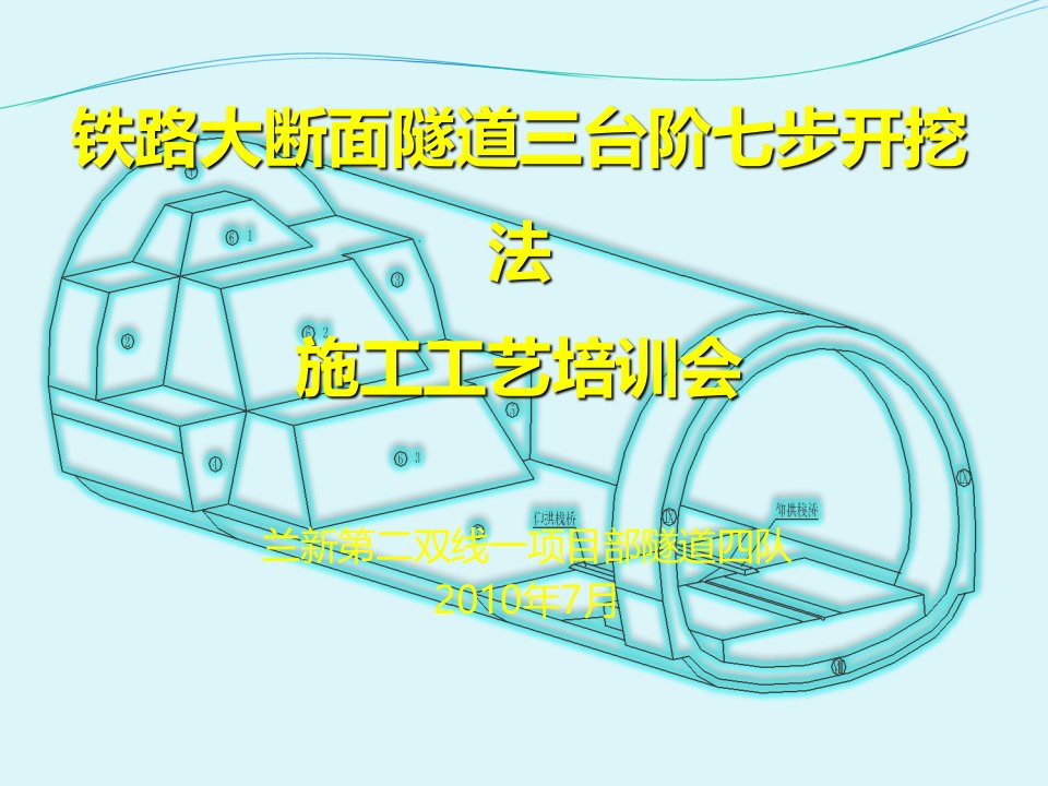 铁路大断面隧道三台阶七步开挖法施工工艺培训会