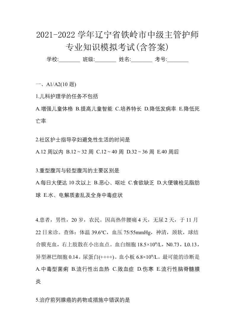 2021-2022学年辽宁省铁岭市中级主管护师专业知识模拟考试含答案