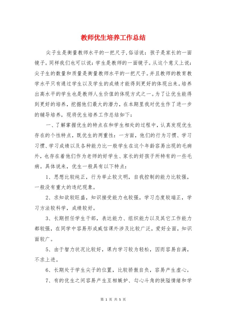 教师优生培养工作总结与教师优秀党员先进事迹材料汇编