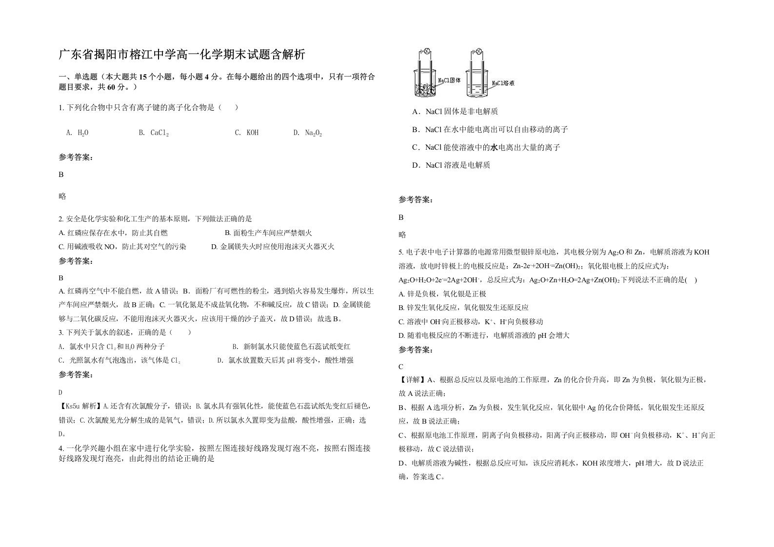 广东省揭阳市榕江中学高一化学期末试题含解析