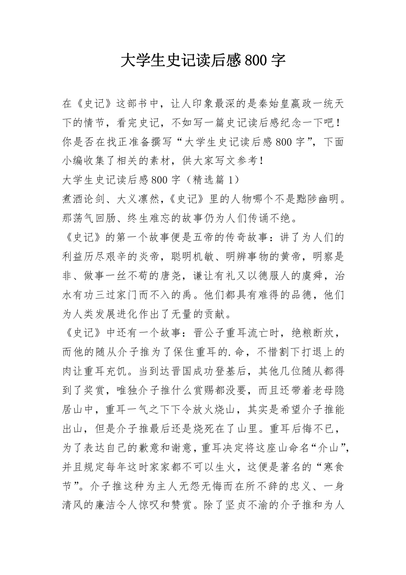 大学生史记读后感800字