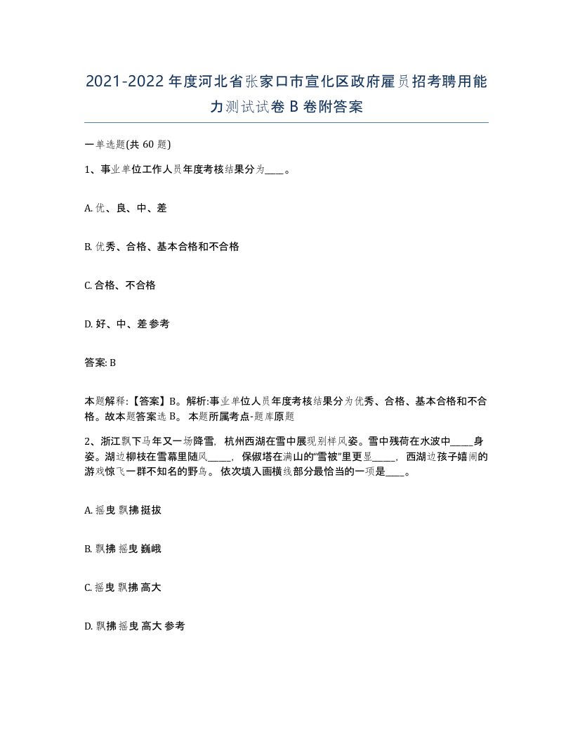 2021-2022年度河北省张家口市宣化区政府雇员招考聘用能力测试试卷B卷附答案