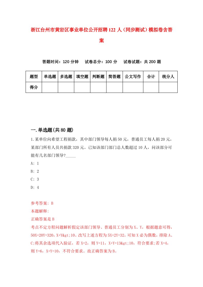 浙江台州市黄岩区事业单位公开招聘122人同步测试模拟卷含答案5