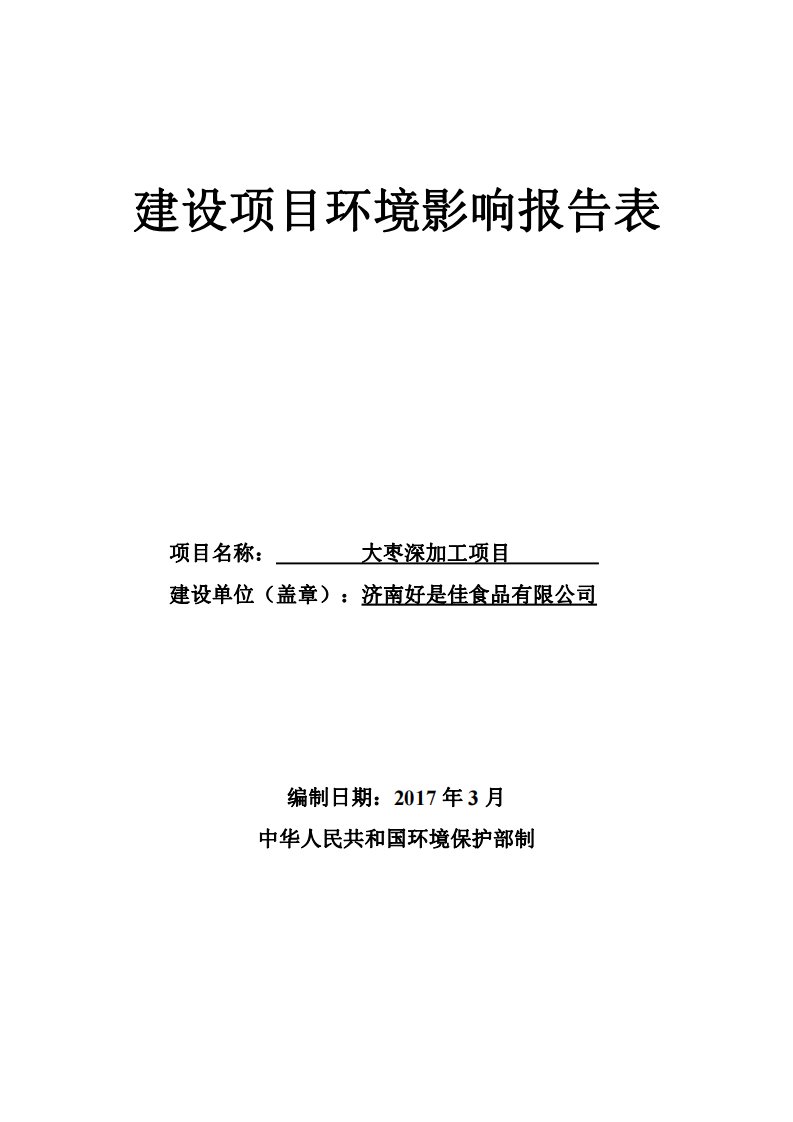 环境影响评价报告公示：大枣深加工环评报告