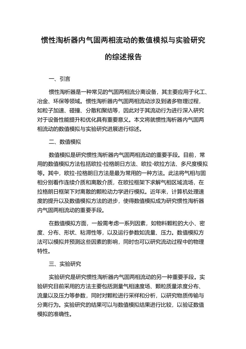 惯性淘析器内气固两相流动的数值模拟与实验研究的综述报告