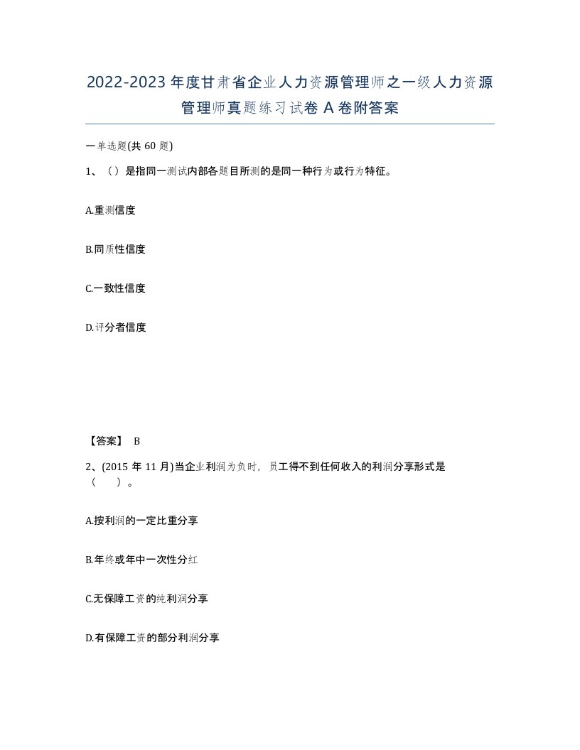 2022-2023年度甘肃省企业人力资源管理师之一级人力资源管理师真题练习试卷A卷附答案