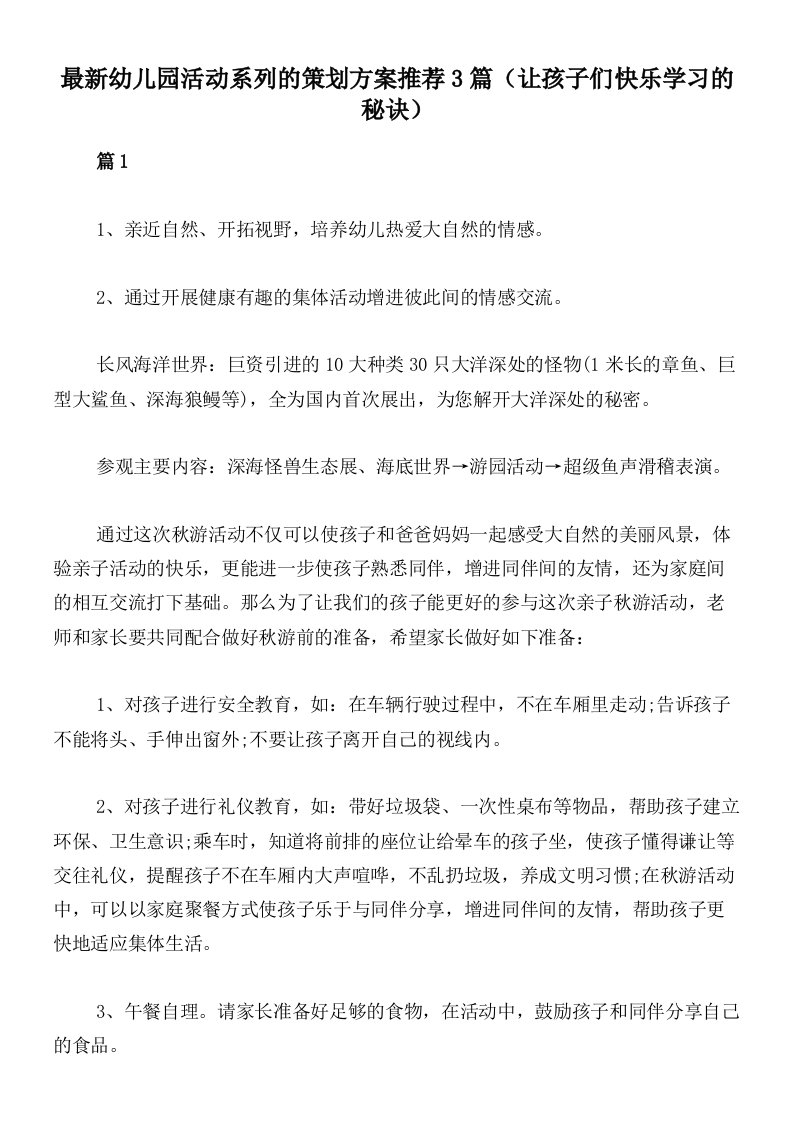 最新幼儿园活动系列的策划方案推荐3篇（让孩子们快乐学习的秘诀）