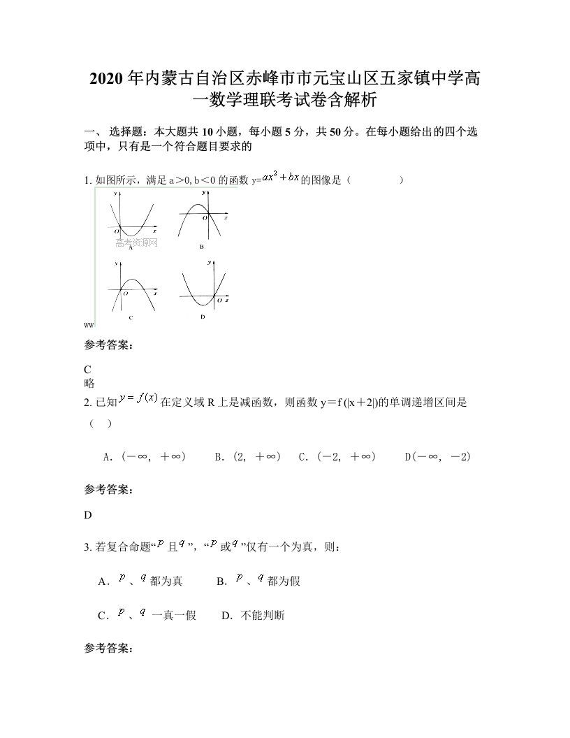 2020年内蒙古自治区赤峰市市元宝山区五家镇中学高一数学理联考试卷含解析