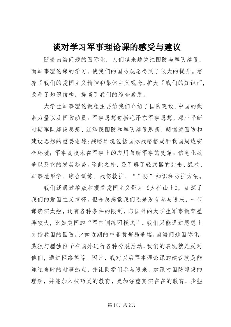 6谈对学习军事理论课的感受与建议