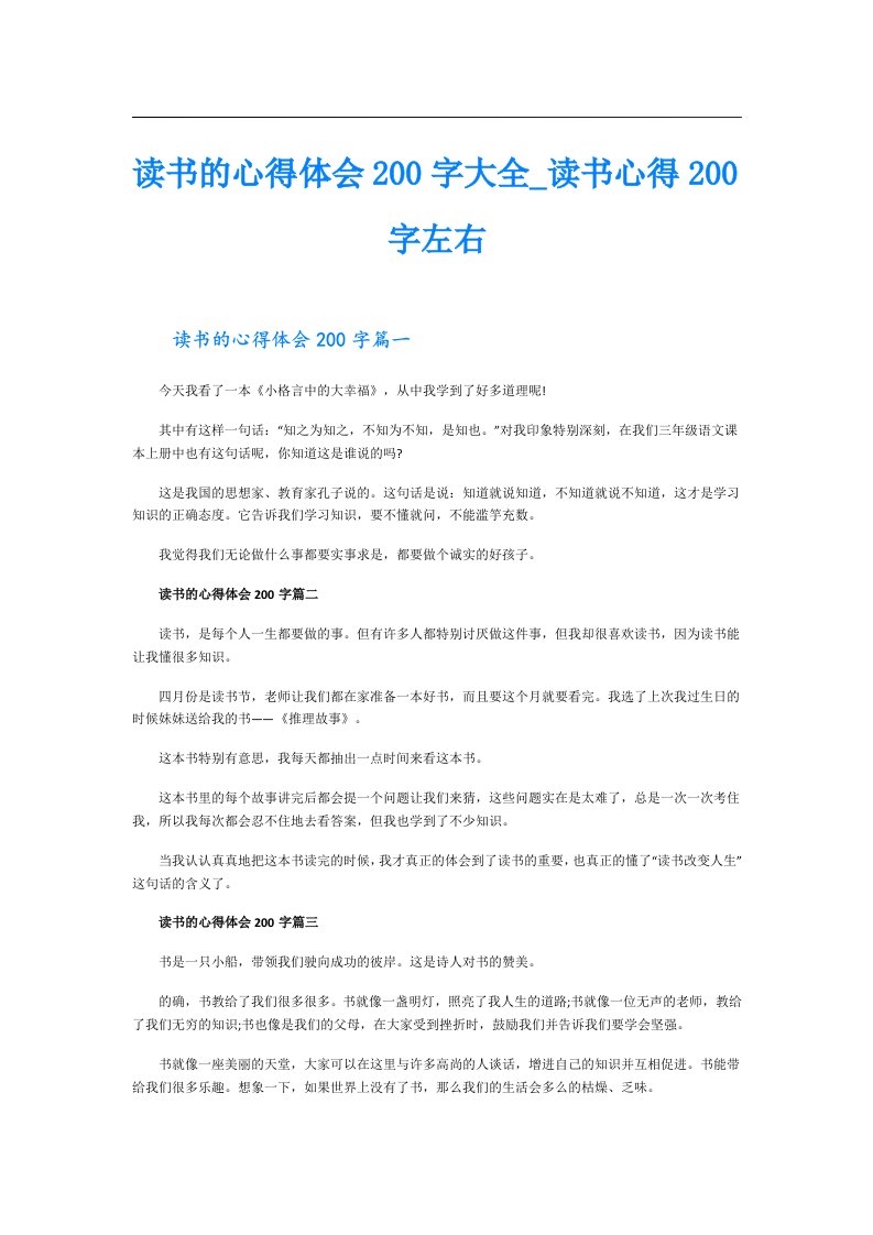 读书的心得体会200字大全_读书心得200字左右