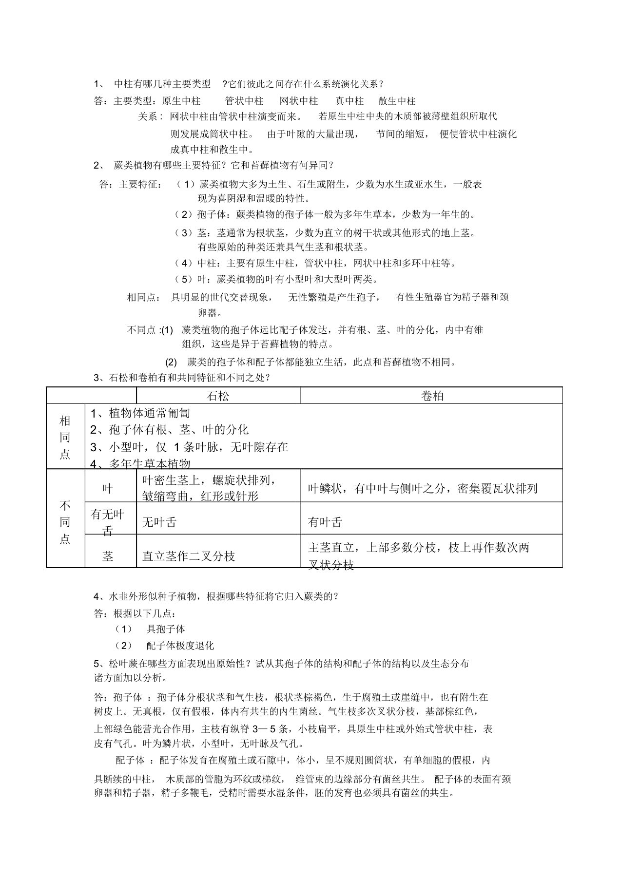 植物学第二复习思考题答案