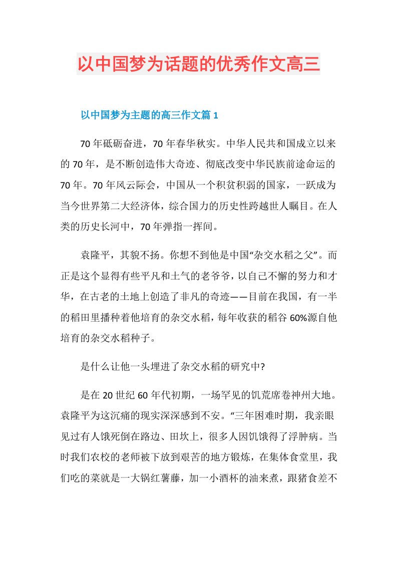 以中国梦为话题的优秀作文高三