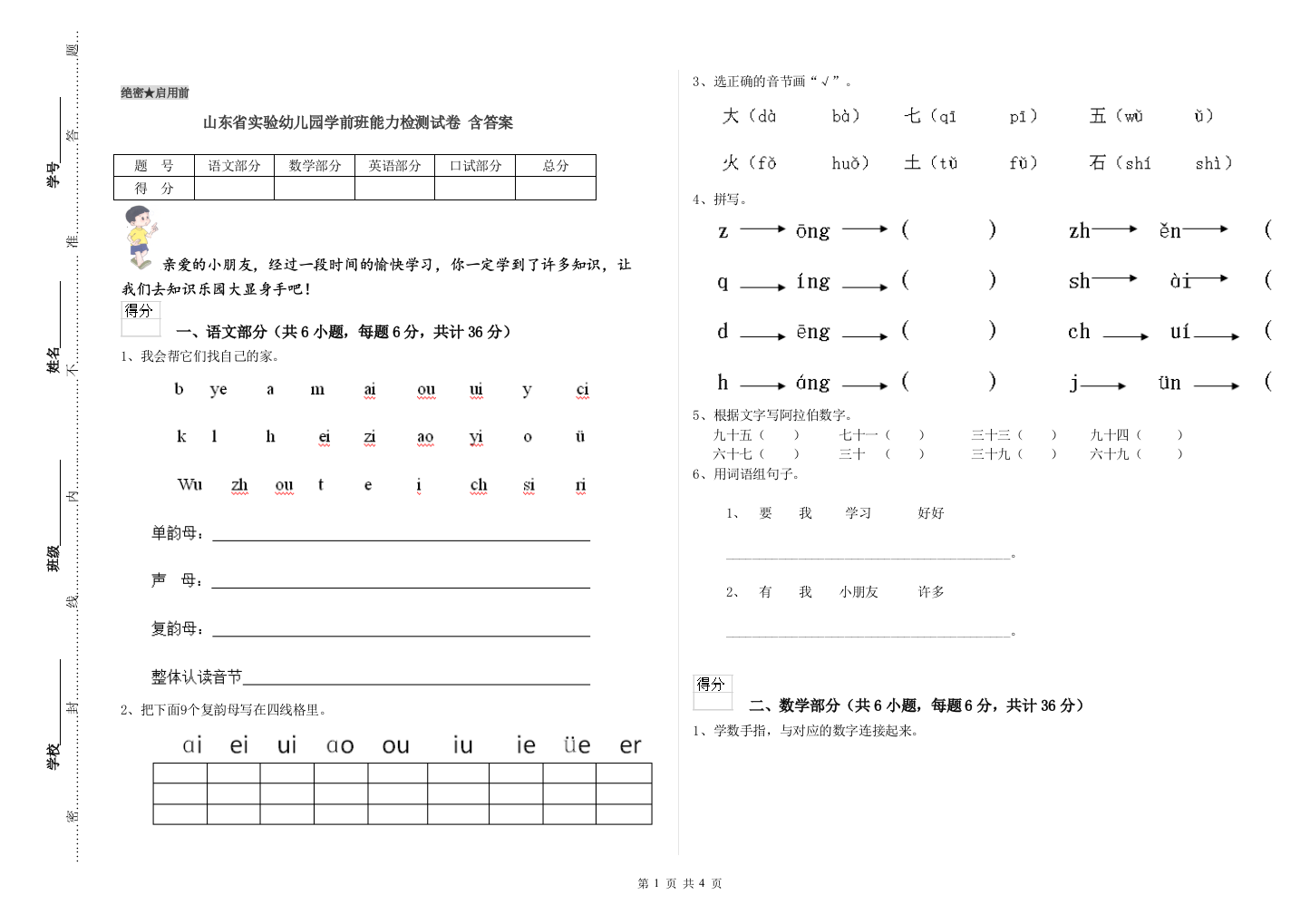 山东省实验幼儿园学前班能力检测试卷-含答案