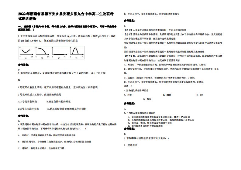 2022年湖南省常德市安乡县安凝乡张九台中学高二生物联考试题含解析