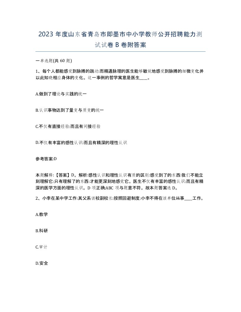 2023年度山东省青岛市即墨市中小学教师公开招聘能力测试试卷B卷附答案