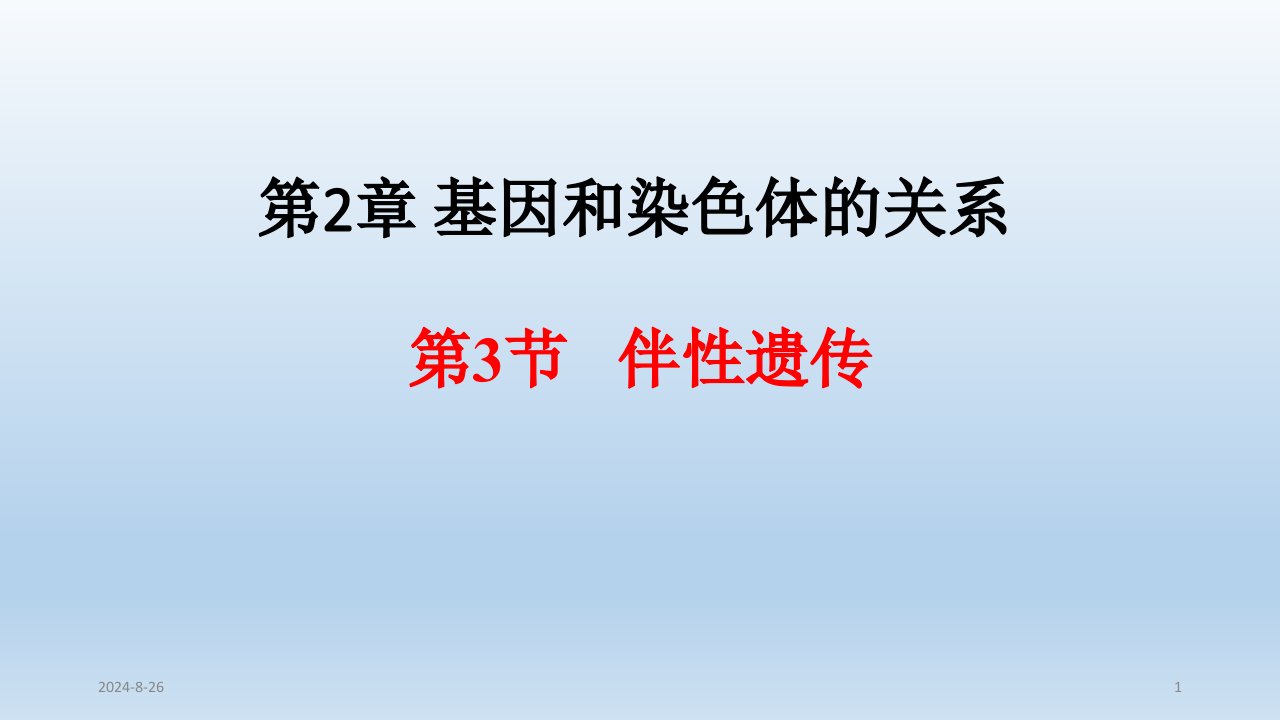 人教版生物《伴性遗传》教学ppt课件