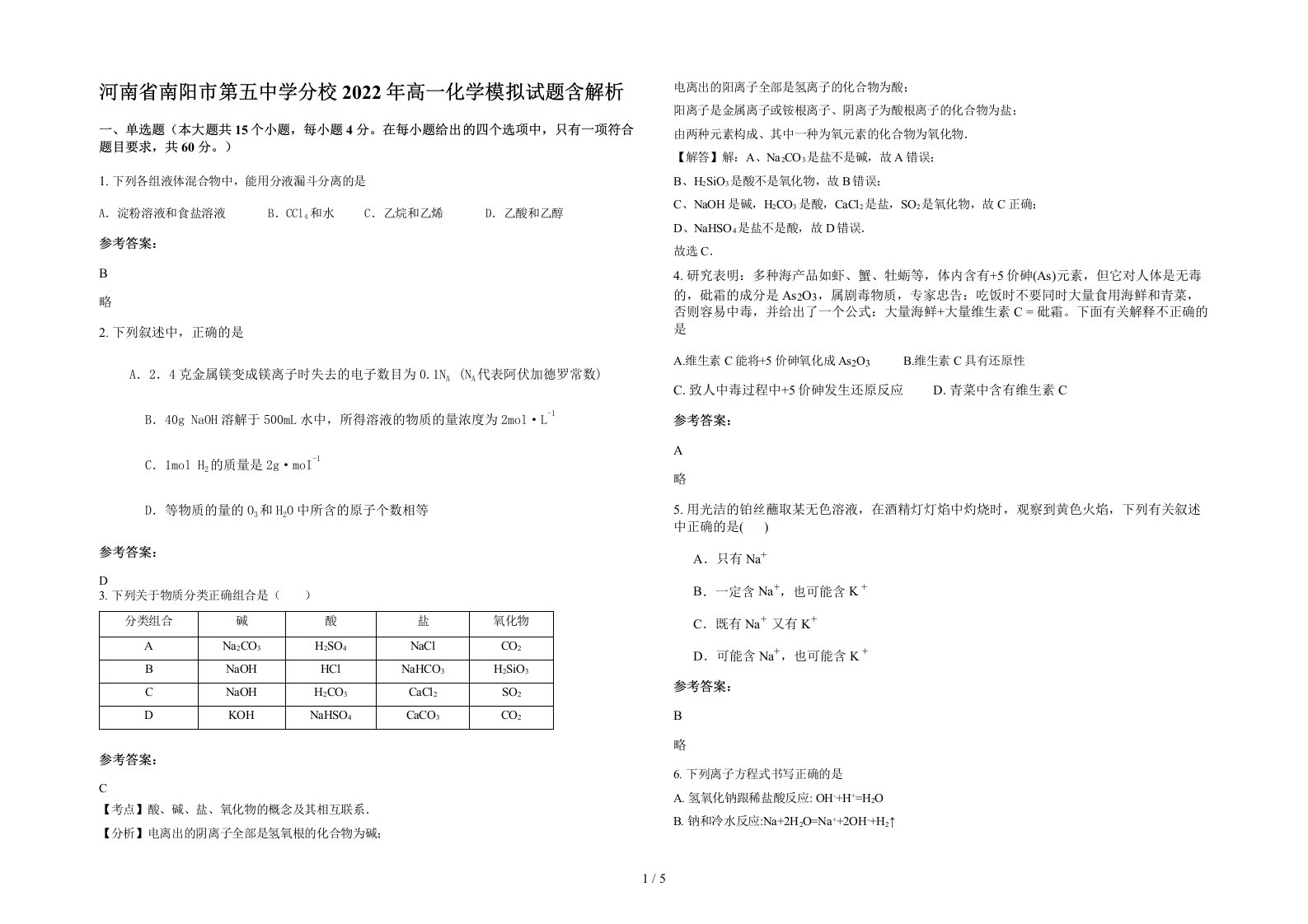 河南省南阳市第五中学分校2022年高一化学模拟试题含解析