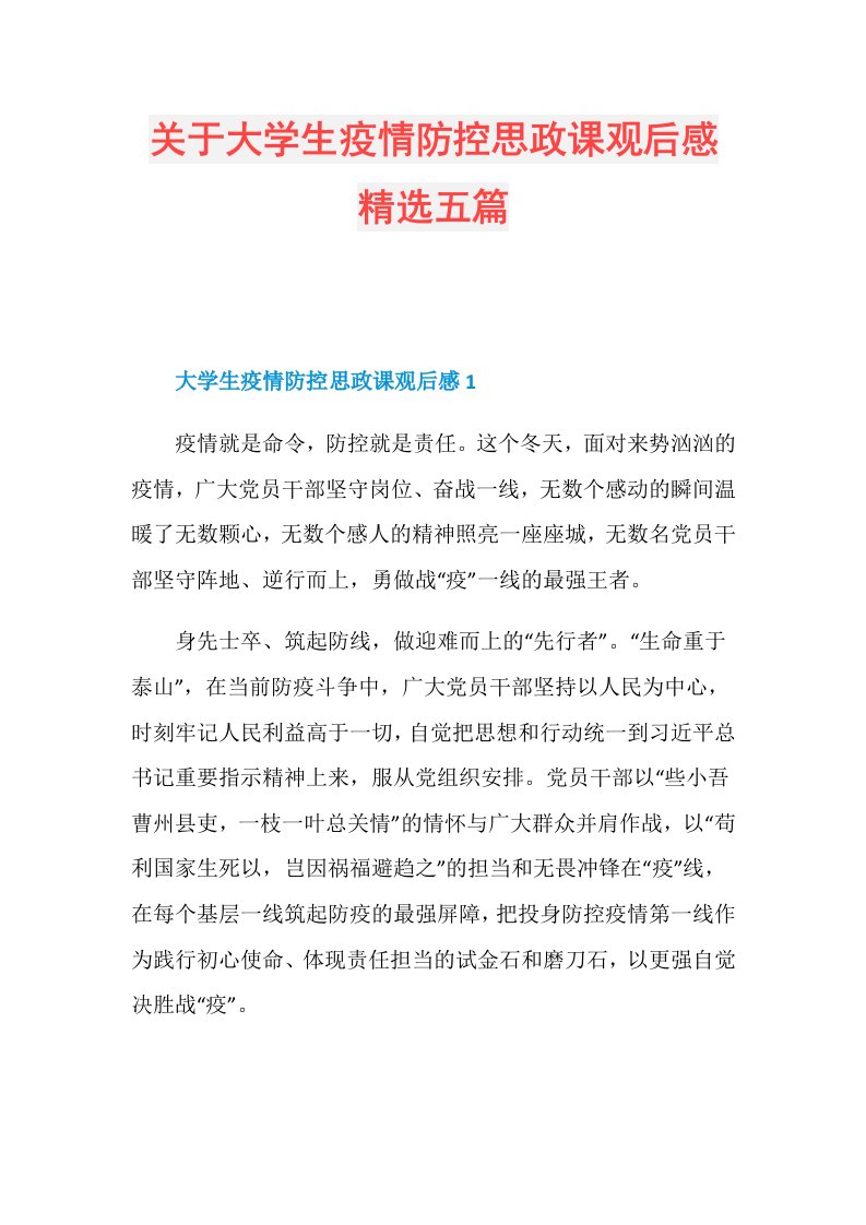 关于大学生疫情防控思政课观后感精选五篇