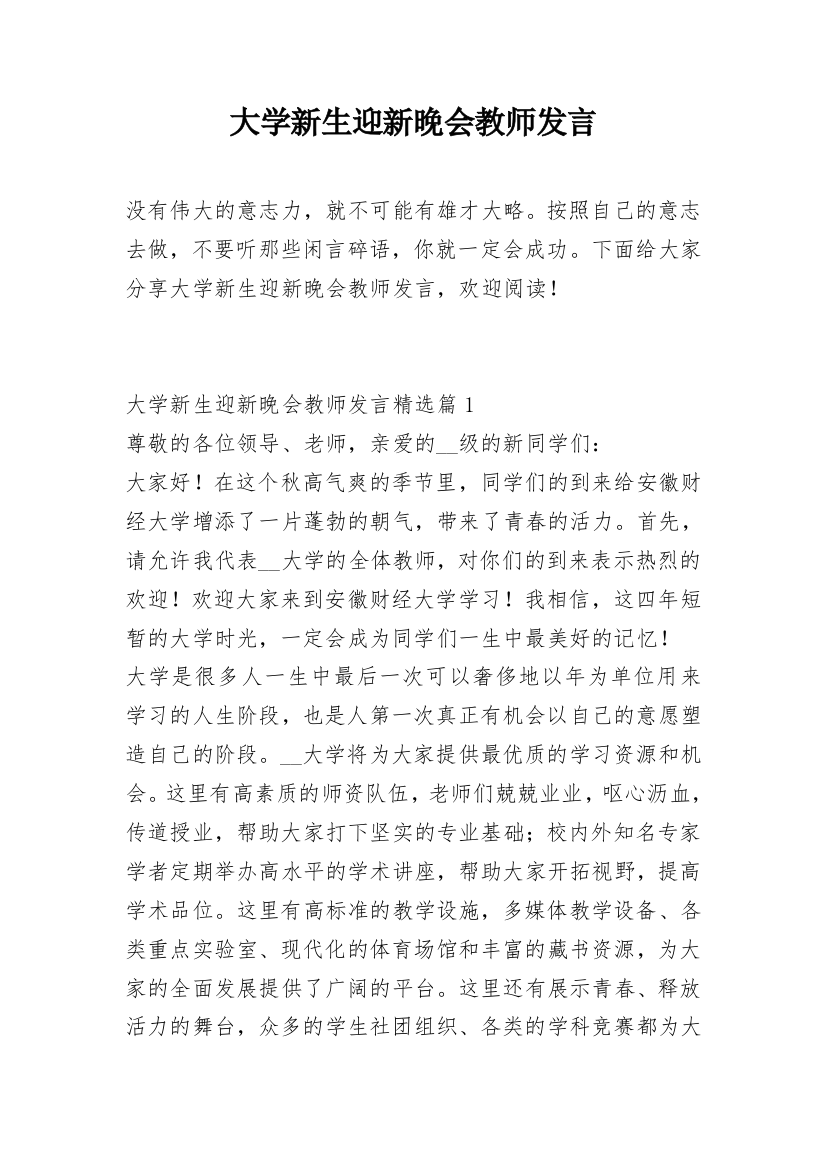 大学新生迎新晚会教师发言