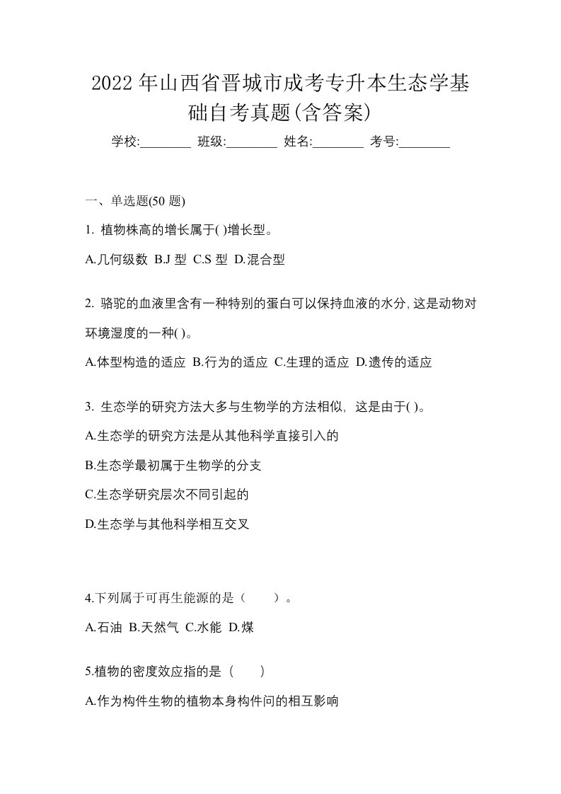 2022年山西省晋城市成考专升本生态学基础自考真题含答案