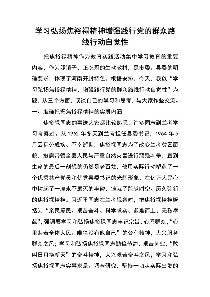 学习弘扬焦裕禄精神