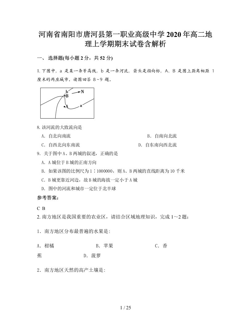 河南省南阳市唐河县第一职业高级中学2020年高二地理上学期期末试卷含解析