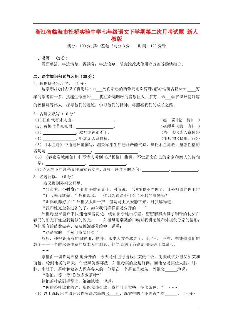 浙江省临海市杜桥实验中学七级语文下学期第二次月考试题