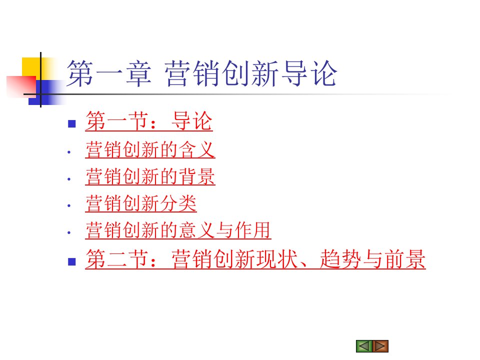 营销创新完整版课件最全电子教案
