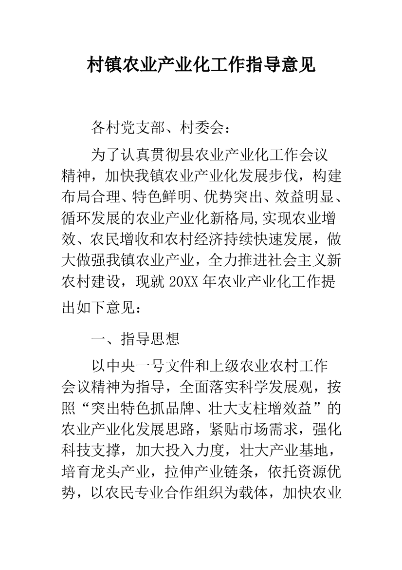 村镇农业产业化工作指导意见