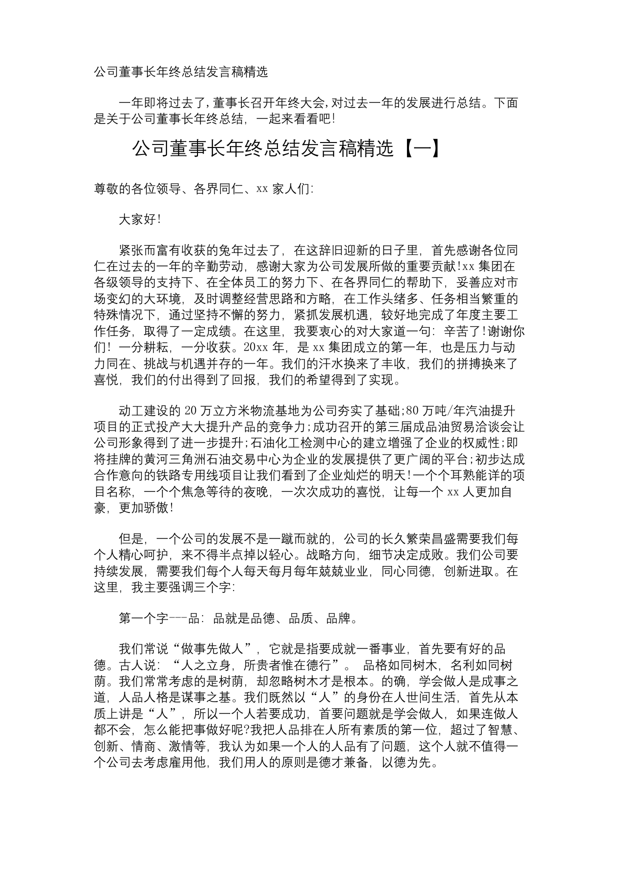 公司董事长年终总结发言稿