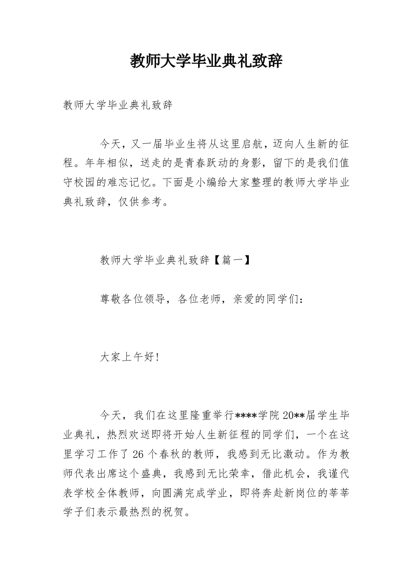 教师大学毕业典礼致辞