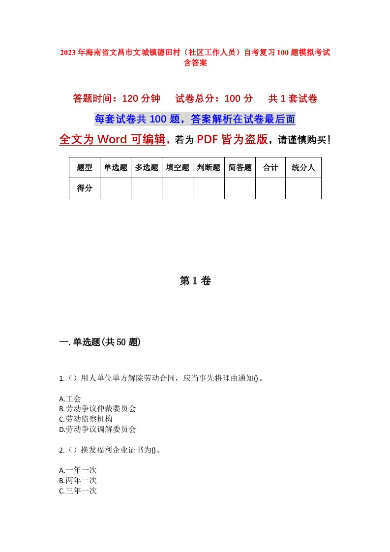 2023年海南省文昌市文城镇德田村社区工作人员自考复习100题模拟考试含答案