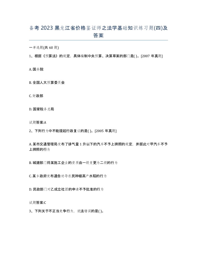 备考2023黑龙江省价格鉴证师之法学基础知识练习题四及答案