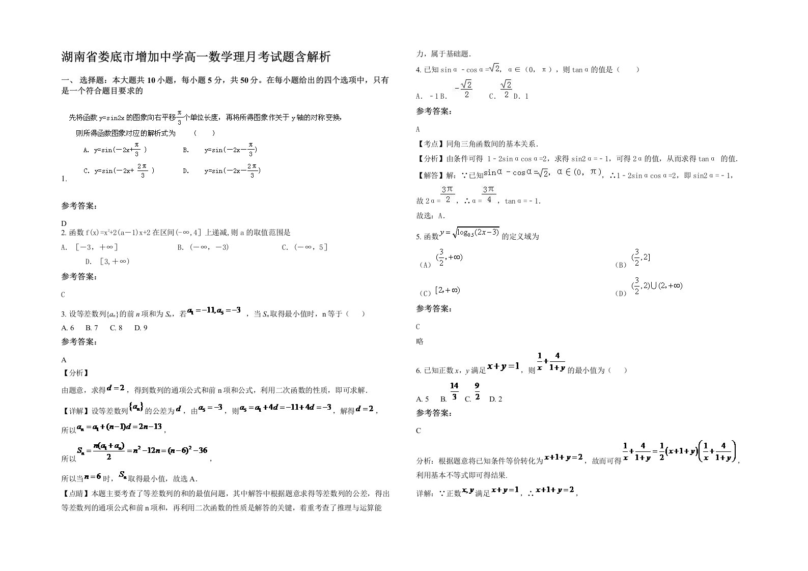 湖南省娄底市增加中学高一数学理月考试题含解析