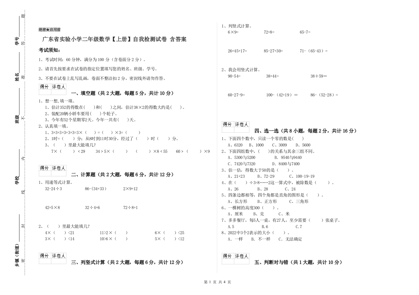 广东省实验小学二年级数学【上册】自我检测试卷-含答案