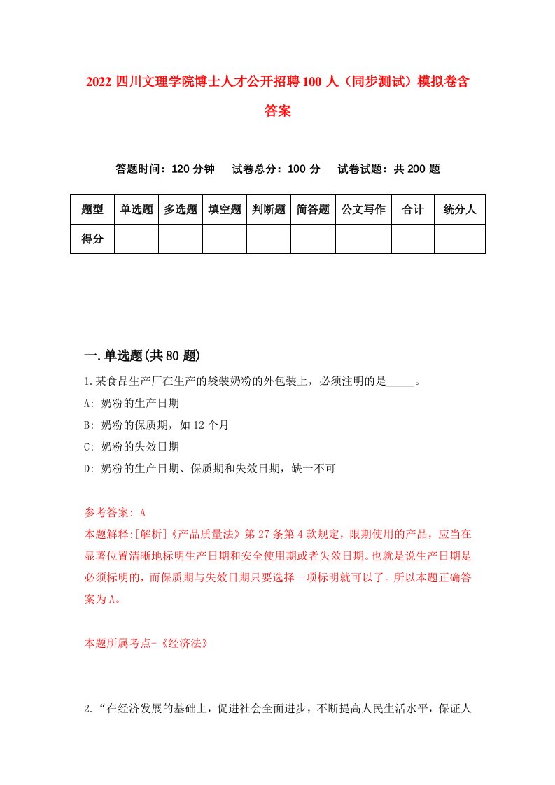 2022四川文理学院博士人才公开招聘100人同步测试模拟卷含答案6