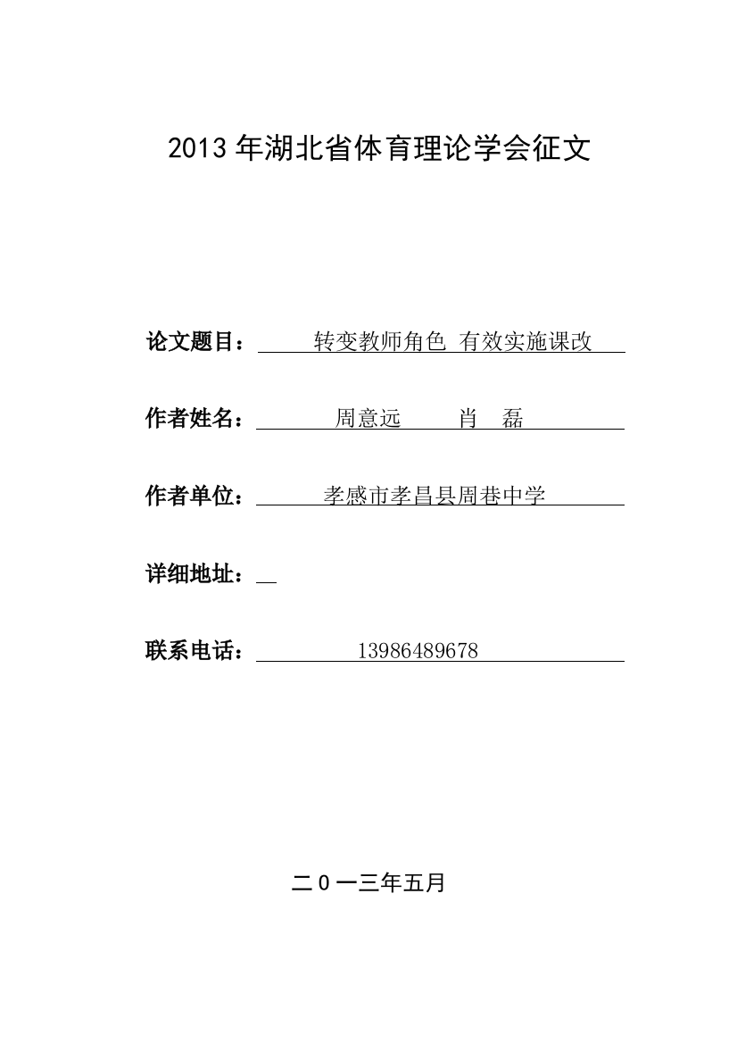 转变教师角色有效实施课改