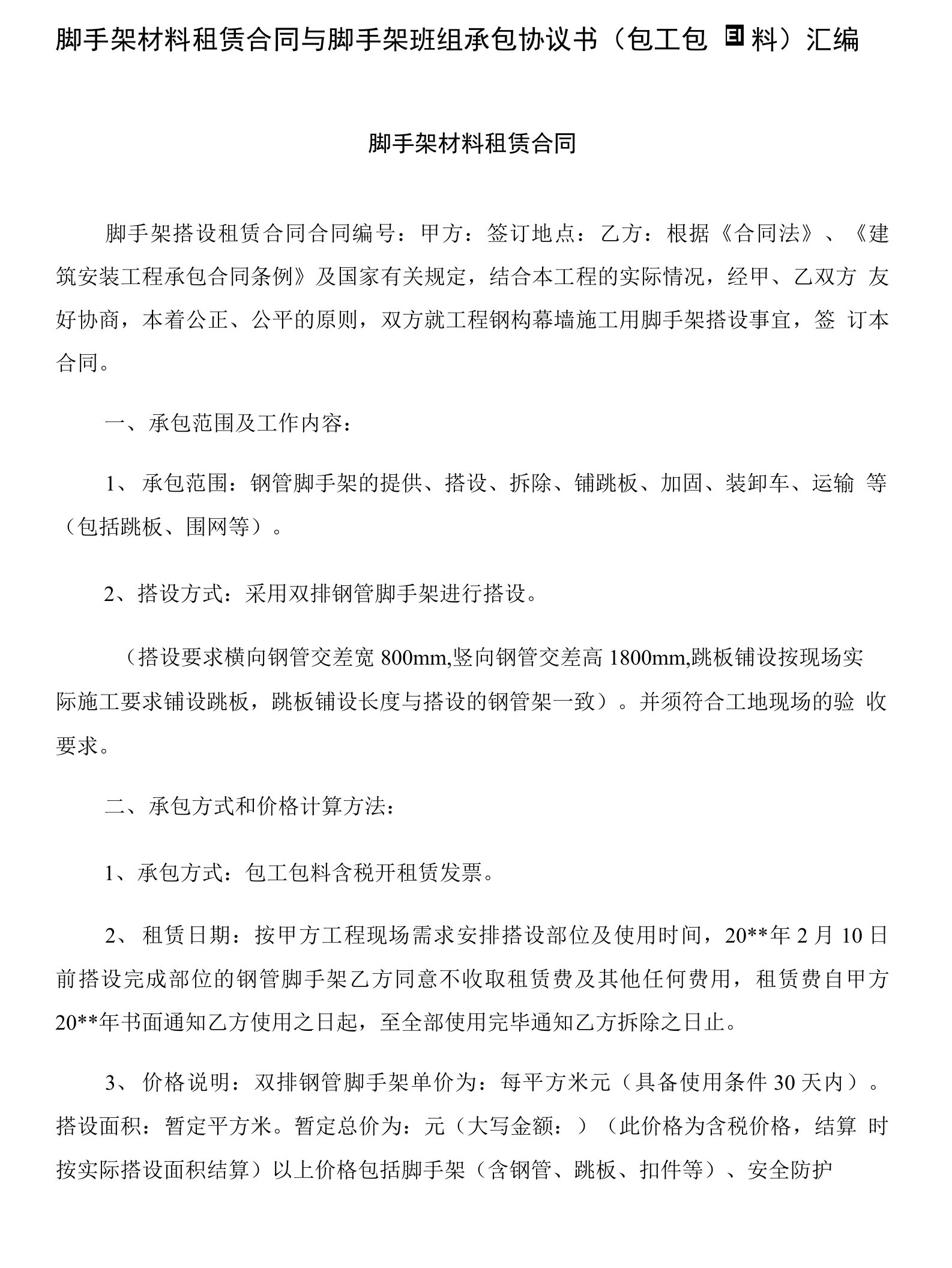 脚手架材料租赁合同与脚手架班组承包协议书(包工包料)汇编