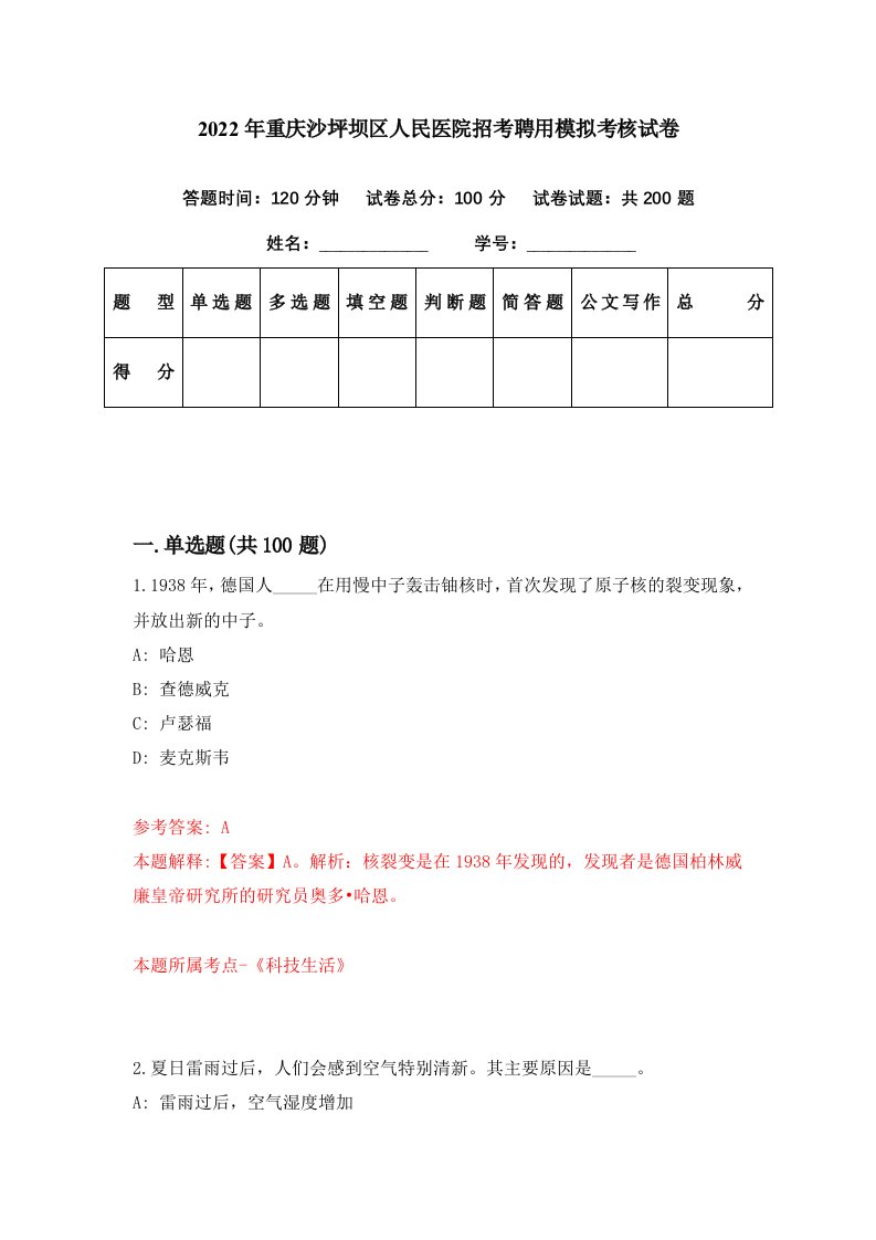 2022年重庆沙坪坝区人民医院招考聘用模拟考核试卷2