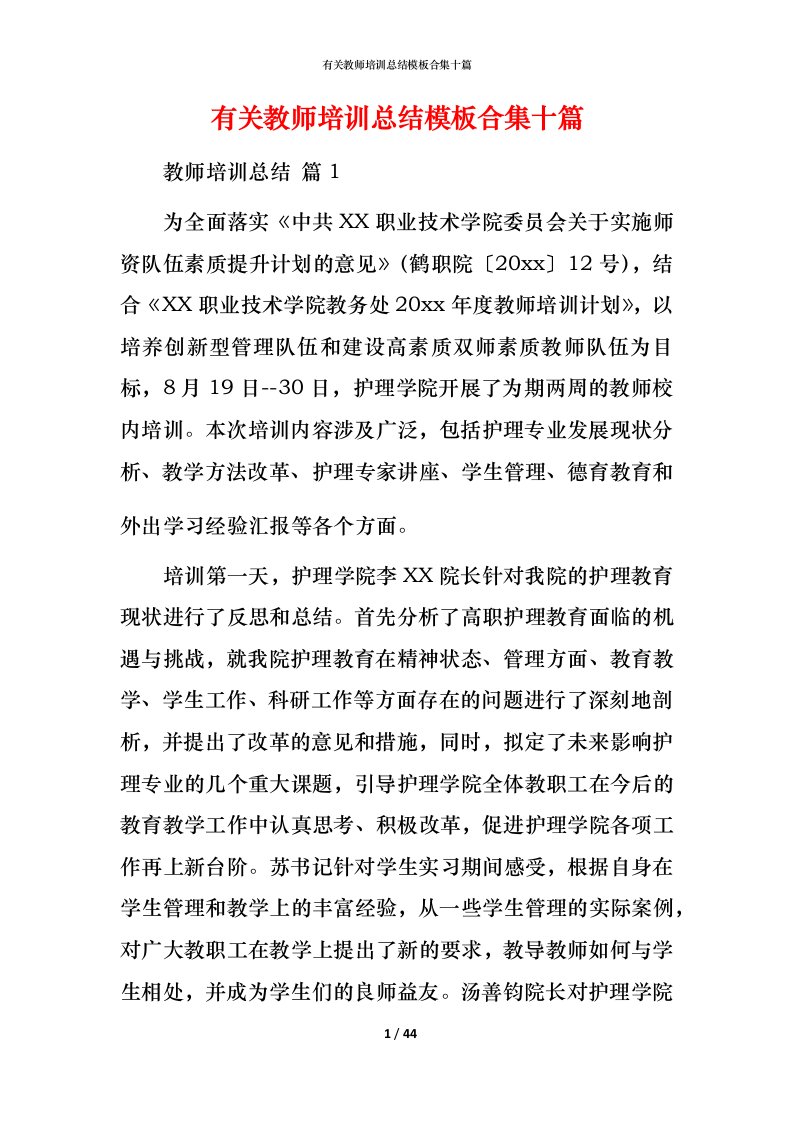 有关教师培训总结模板合集十篇