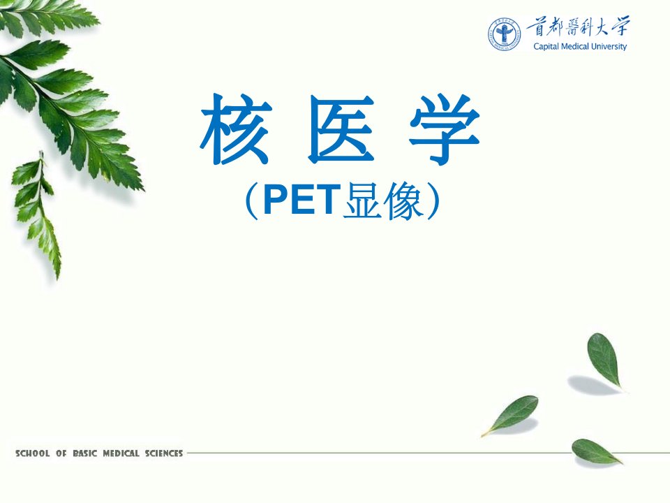 核医学：PET显像