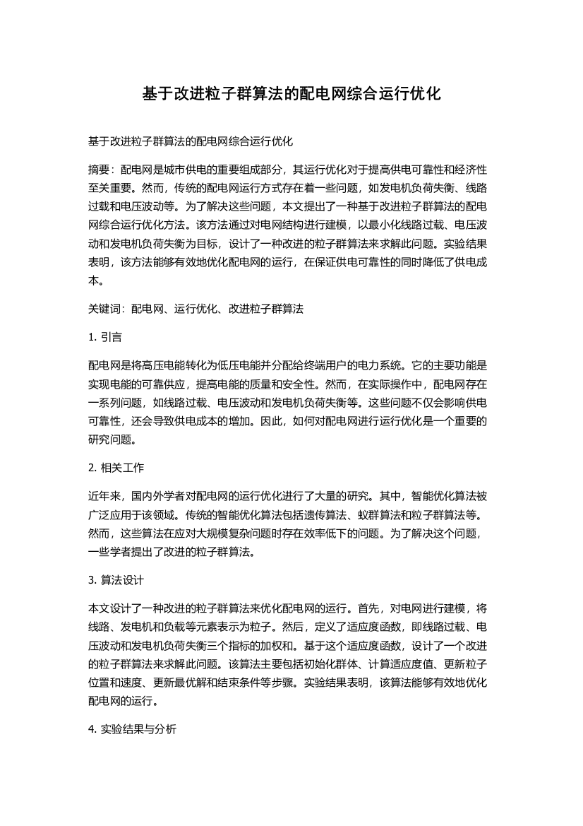 基于改进粒子群算法的配电网综合运行优化