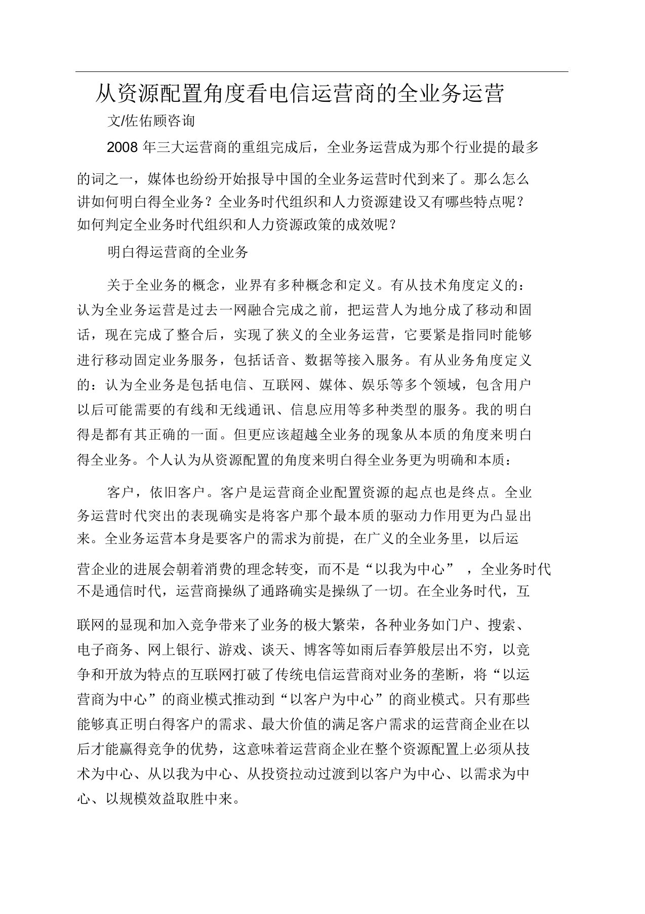 从资源配置角度看电信运营商的全业务运营