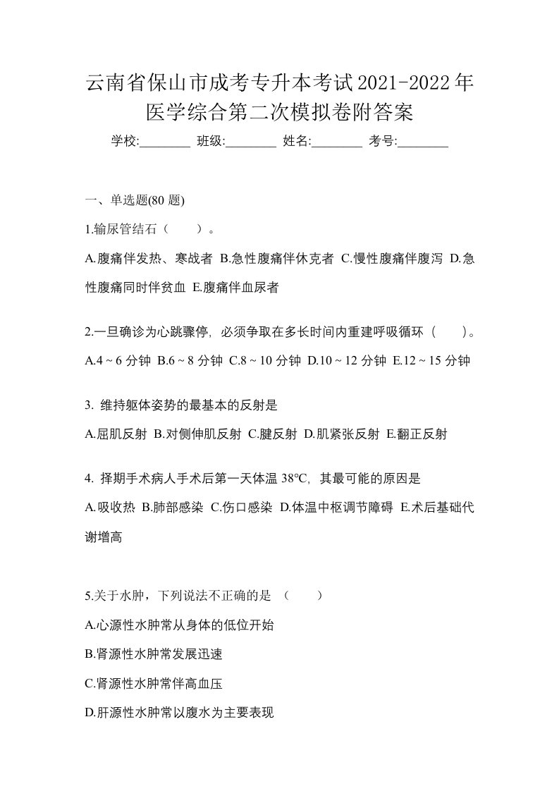 云南省保山市成考专升本考试2021-2022年医学综合第二次模拟卷附答案