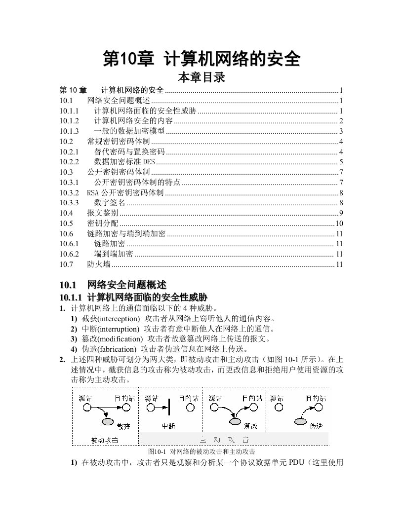 生产管理--计算机网络教程(谢希仁)第10章计算机网络的安全