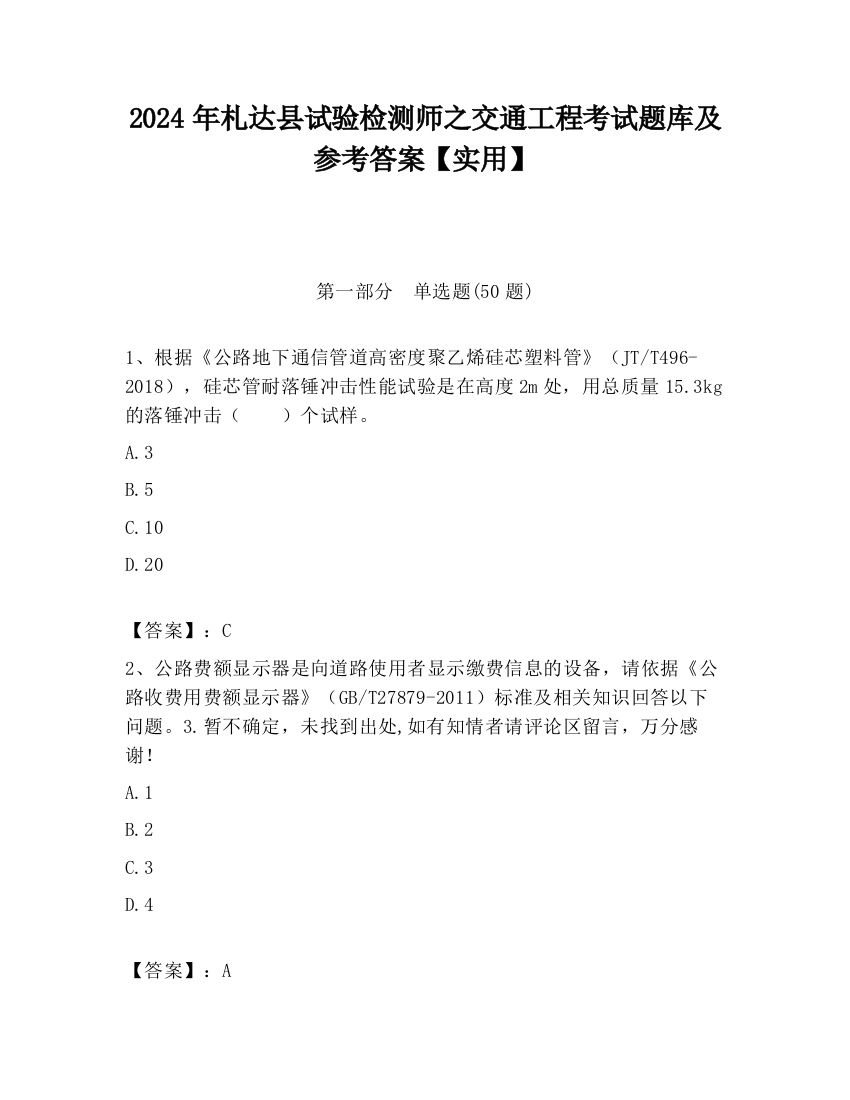 2024年札达县试验检测师之交通工程考试题库及参考答案【实用】