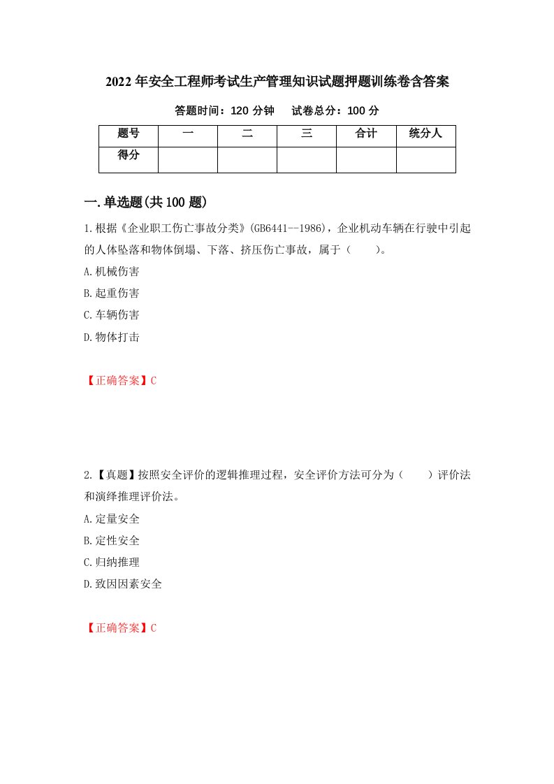 2022年安全工程师考试生产管理知识试题押题训练卷含答案第23期