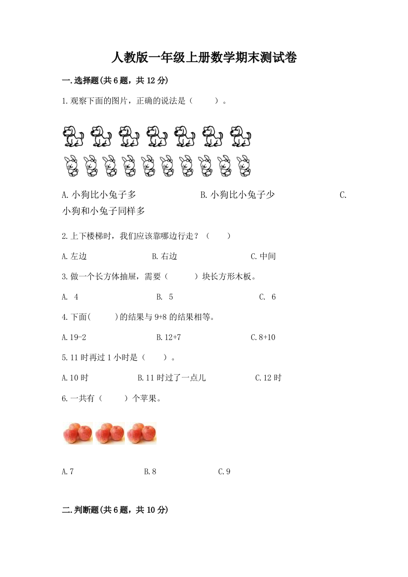 人教版一年级上册数学期末测试卷精编